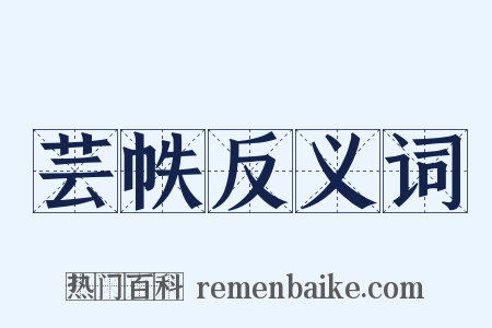 芸帙反义词是什么意思的图片